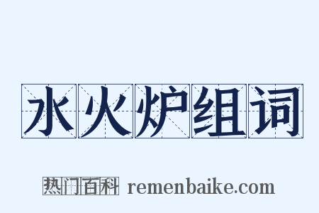 水火炉组词是什么意思的图片
